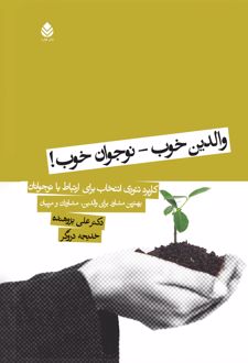 والدین خوب، نوجوان خوب !