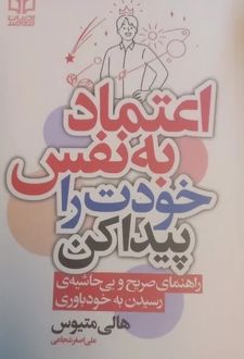 کتاب اعتمادبه نفس خودت را پیدا کن