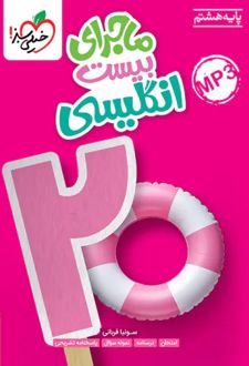 ماجرای بیست زبان انگلیسی هشتم