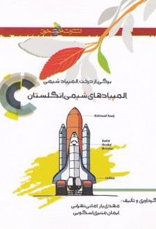 المپیاد های شیمی انگلستان