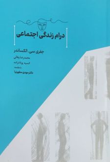 درام زندگی اجتماعی