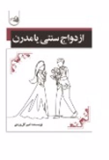 کتاب ازدواج سنتی یا مدرن ؟