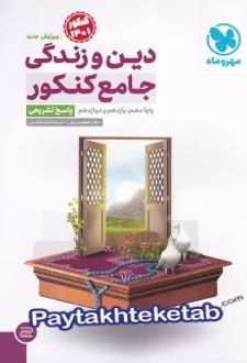 پاسخ دین و زندگی جامع کنکور