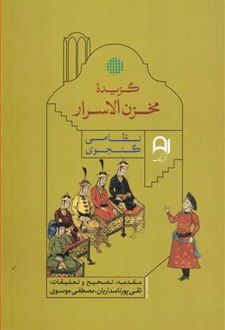 کتاب گزیده مخزن الاسرار