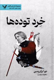 خرد توده‌ها