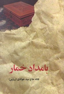 کتاب بامداد خمار (جلد سخت)