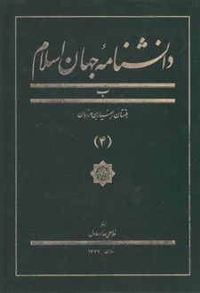 دانشنامه جهان اسلام (4)