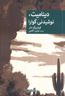 دینامیت، نوشیدنی گوارا