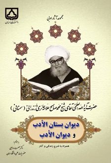 کتاب دیوان بستان الادب شامل مدایح اهل بیت و قصائد قائمیه (جلد دوم)