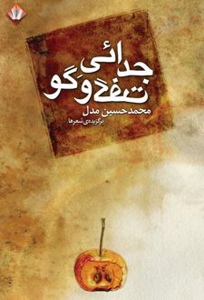جدائی گفت و گو