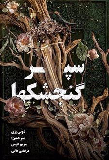 سپر گنجشکها