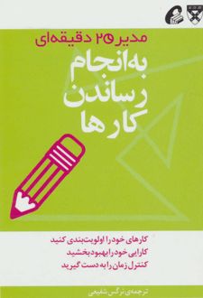 به انجام رساندن کارها