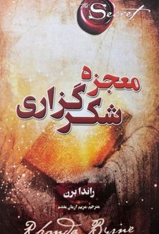 معجزه شکرگزاری