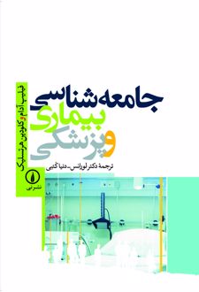 کتاب جامعه‌شناسی بیماری و پزشکی