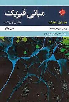 مبانی فیزیک هالیدی (جلد اول - مکانیک)