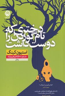 دختری که تام گوردن را دوست داشت
