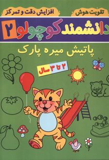دانشمند کوچولو (2)