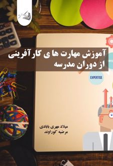 کتاب آموزش مهارت‌های کار آفرینی از دوران مدرسه