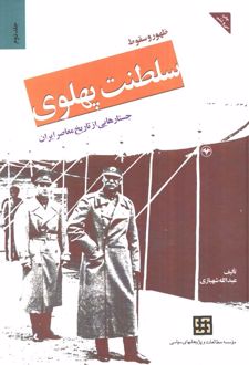 ظهور و سقوط سلطنت پهلوی (جلد دوم)