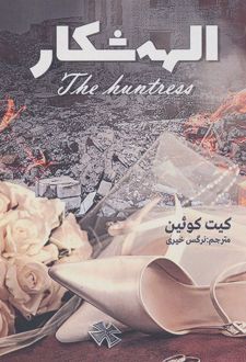 الهه شکار