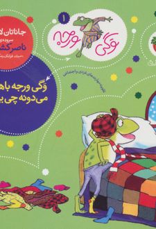 وگی ورجه باهوشه میدونه چی بپوشه