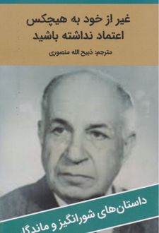 غیر از خود به هیچ کس اعتماد نداشته باشید