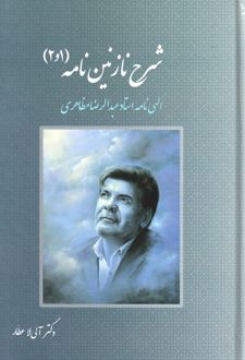 شرح نازنین‌نامه 1 و 2