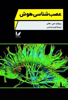علوم اعصاب هوش