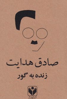 زنده به گور