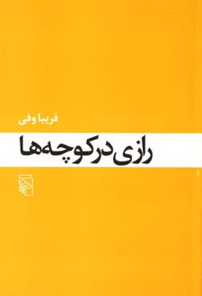 رازی در کوچه ها