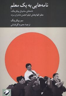 نامه‌هایی به یک معلم
