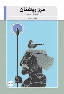 کتاب مرز روشنان جلد دوم (زمستان سخت)