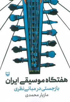 هفتگاه موسیقی ایران