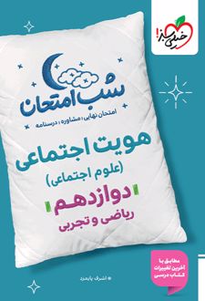 شب امتحان هویت اجتماعی دوازدهم
