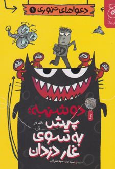 دوشنبه: پیش به سوی غار دزدان