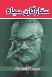 ستارگان سیاه