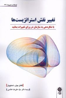 تغییر نقش استراتژست‌ها