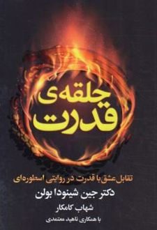 حلقه ی قدرت
