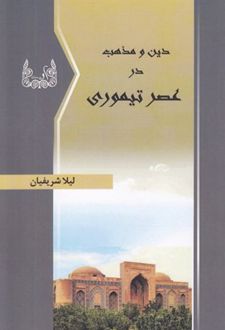 دین و مذهب در عصر تیموری