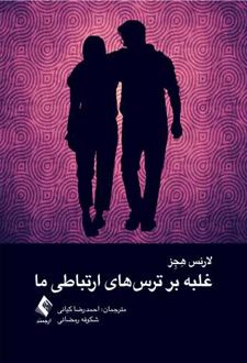 غلبه بر ترس های ارتباطی ما ‏