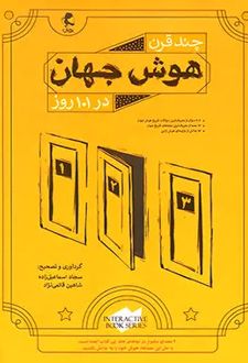 چند قرن هوش جهان در 101 روز