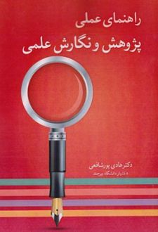 شیوه پژوهش و نگارش علمی (راهنمای عمل)