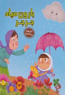 کتاب بارون میاد جرجر