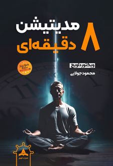 مدیتیشن 8 دقیقه‌ای