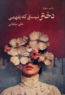 کتاب دختر نیستی که بفهمی