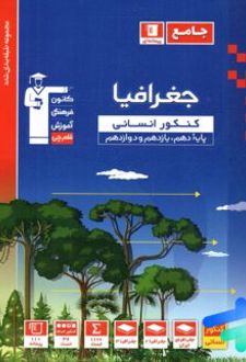 جغرافیا کنکور انسانی آبی