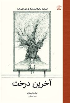 آخرین درخت