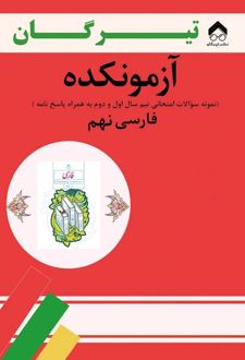 آزمونکده فارسی نهم