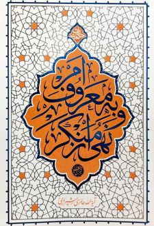 امر به معروف و نهی از منکر