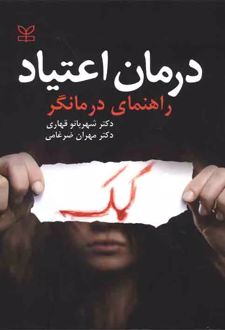 درمان اعتیاد : راهنمای درمانگر